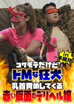 コワモテだけどドMな狂犬 vs 赤い仮面のデリヘル嬢