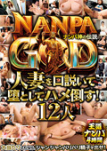 NANPA GOD ナンパ神の伝説 王道ナンパ4時間