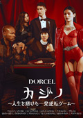 【Marc Dorcel】カジノ～人生を賭けた一発逆転ゲーム～