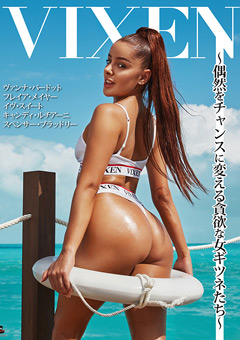 【VIXEN】Vixen～偶然をチャンスに変える貪欲な女ギツネたち～