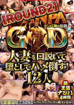 NANPA GOD ナンパ神の伝説【ROUND2】