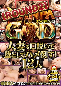 NANPA GOD ナンパ神の伝説【ROUND2】