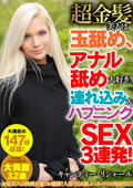 HUST-057 超金髪美人は玉舐め、アナル舐め大好き！連れ込み＆ハプニングSEX3連発！ キャンディー・リシャール