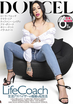 【Marc Dorcel】LIFE COACH～生活アドバイザーの複雑な私性活～
