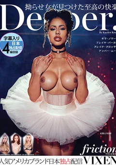 【VIXEN】Deeper～拗らせ女が見つけた至高の快楽～