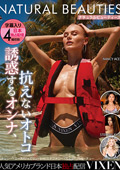 NATURAL BEAUTIES～誘惑するオンナ、抗えないオトコ～