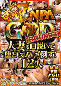 NANPA GOD ナンパ神の伝説 【ROUND3】