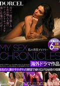 MY SEX CHRONICLES～私の奔放ダイアリー～