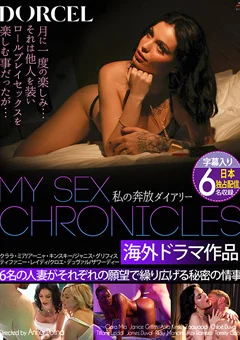 MY SEX CHRONICLES～私の奔放ダイアリー～
