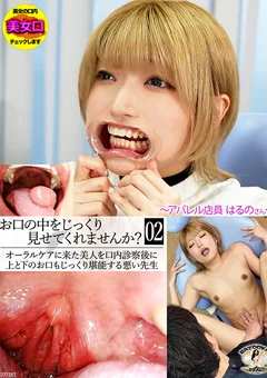 お口の中をじっくり見せてくれませんか？～はるの～