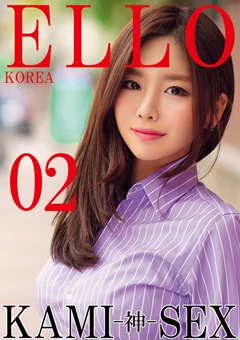 ELLO KOREA KAMI－神－ SEX 02