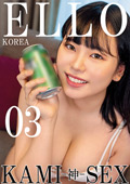 ELLO KOREA KAMI－神－ SEX 03