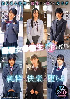 ●●女●●生の性活指導