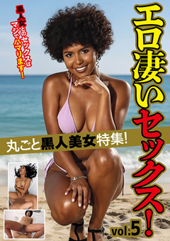 丸ごと黒人美女特集！エロ凄いセックス！ vol.5