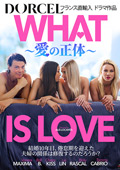 【Marc Dorcel】WHAT IS LOVE～愛の正体～