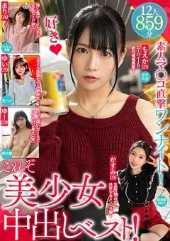 これぞ美少女中出しベスト！素人マ◯コ直撃ワンナイト！