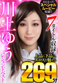 BDST-109 川上ゆうレジェンドベスト 7タイトル収録 上品に下品に、エロスを魅せる269分 幻となったスペシャルムービー収録！！