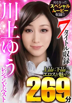 川上ゆうレジェンドベスト 7タイトル収録