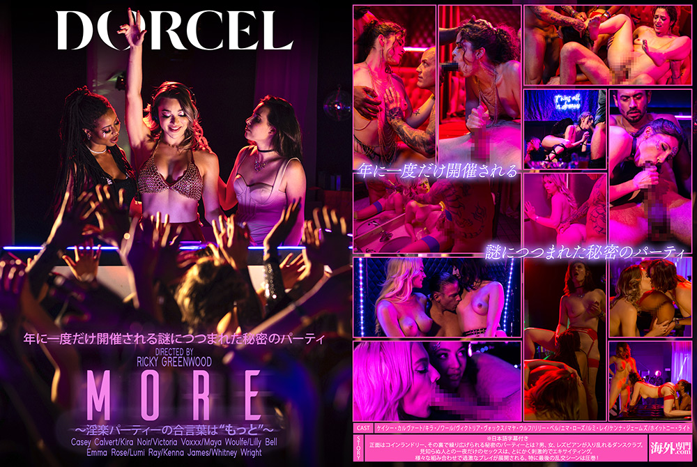 【Marc Dorcel】MORE～淫楽パーティーの合言葉は“もっと”～