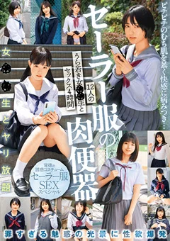 セーラー服の肉便器 12人のうら若き女●●生とセックス