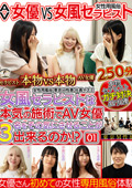 AV女優 VS 女風セラピスト 東京M性感 イズミ社長