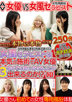 AV女優 VS 女風セラピスト 女風セラピストは本気の施術でAV女優3名をその気にさせることが出来るのか！？ 東京M性感 イズミ社長