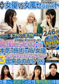 AV女優 VS 女風セラピスト －MIKADO－帝 京介