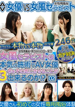 AV女優 VS 女風セラピスト －MIKADO－帝 京介