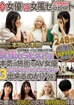 AV女優 VS 女風セラピスト イケメン男優 大空太陽編