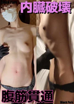 【残虐】～腹筋貫通内臓破壊～ スレンダー大学生