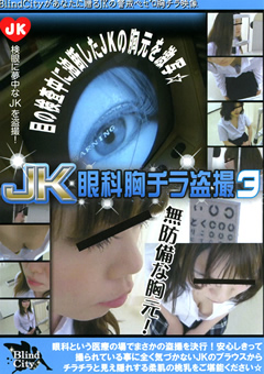 JK眼科胸チラ盗撮3 