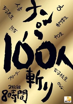 ナンパ100人斬り 8時間