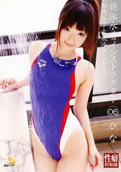 競泳水着インストラクター06 ひな