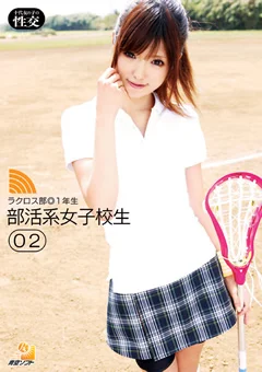 部活系女子○生02