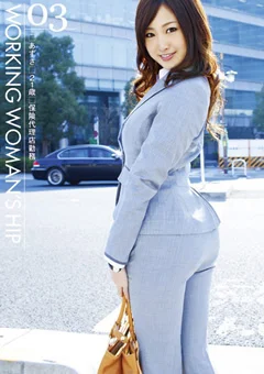 WORKING WOMAN’S HIP03 あずさ