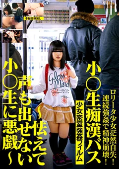 小○生痴漢バス ～怯えて声も出せない小○生に悪戯～