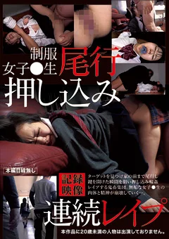 制服女子○生尾行押し込み連続レイプ記録映像