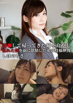 姉を介抱し乱れた姿を前に欲情した弟の投稿映像 ちさ