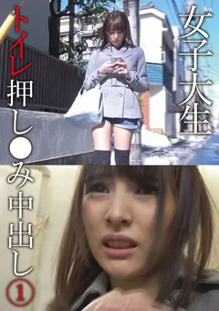 女子大生トイレ押し●み中出し (1)