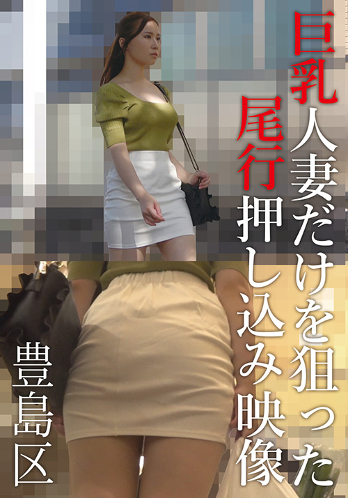 巨乳人妻だけを狙った尾行押し込み映像 豊島区