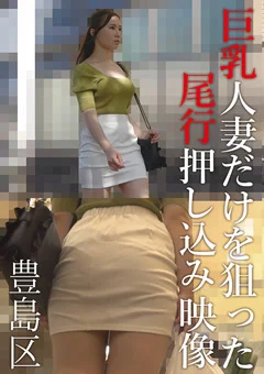 巨乳人妻だけを狙った尾行押し込み映像 豊島区
