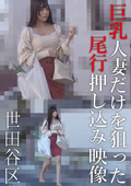 巨乳人妻だけを狙った尾行押し込み映像 世田谷区