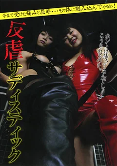 反虐サディスティック