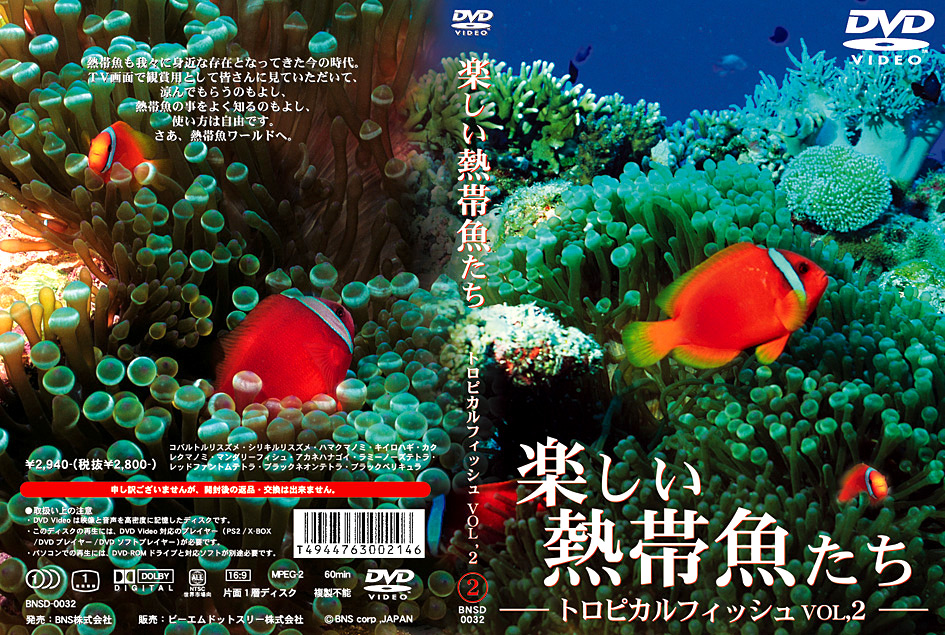 トロピカルフィッシュ VOL,2 楽しい熱帯魚たち