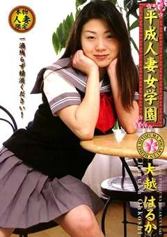 平成人妻女学園 vol.1 大越はるか