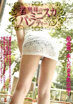 若奥様のミニスカパンティー Vol.5