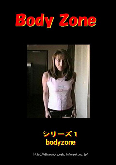 ボディーゾーン