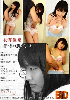 初芽里奈 覚悟の腹パンチ