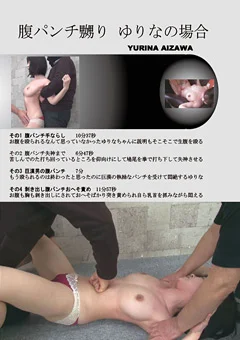 腹パンチ嬲り ゆりなの場合