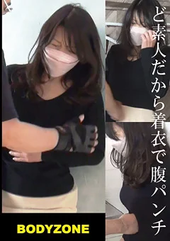 ど素人だから着衣腹パンチ